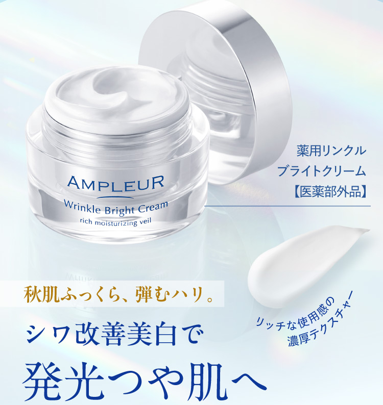 秋肌ふっくら、弾むハリ。シワ改善美白で発光つや肌へ