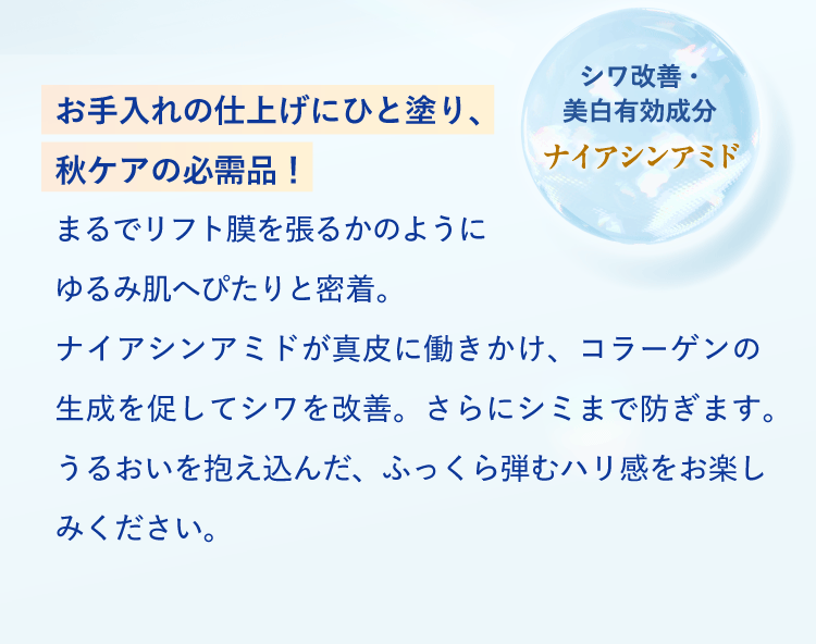 秋の美白ケアに、まずプラスしたい1本。