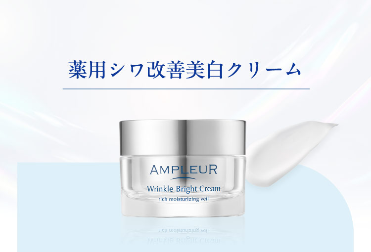 薬用シワ改善美白クリーム