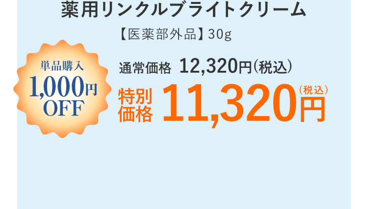 薬用リンクルブライトクリーム　【医薬部外品】30g　通常価格：12,320円(税込)のところ特別価格：11,320円(税込)