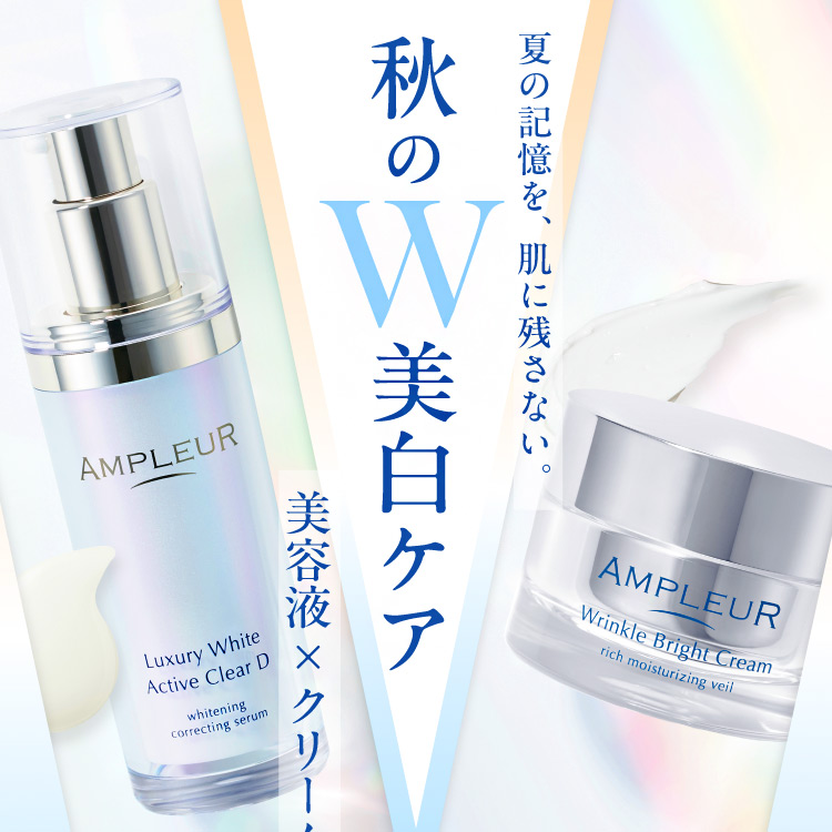 夏の記憶を、肌に残さない。美容液×クリーム 秋のW美白ケア