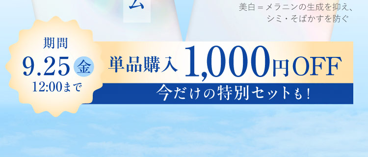 期間　9.25(金)12:00まで単品購入1,000円OFF 今だけの特別セットも！
