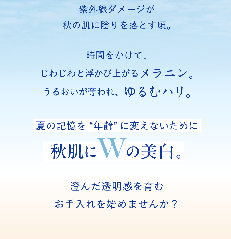 澄んだ透明感を育むお手入れを始めませんか？