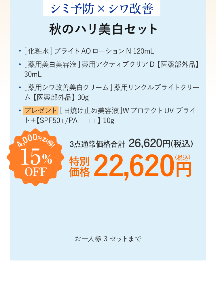 ＜シミ予防×シワ改善＞秋のハリ美白セット 【セット内容】・化粧水 ブライトAOローションN 120mL・薬用美白美容液【医薬部外品】 薬用アクティブクリアD 30mL・薬用シワ改善美白クリーム【医薬部外品】薬用リンクルブライトクリーム　30g・プレゼント：日焼け止め美容液【SPF50+/PA++++】WプロテクトUV ブライト＋ 10g