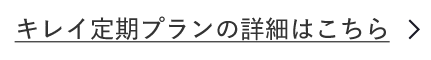 キレイ定期プランの詳細はこちら
