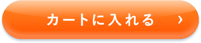 カートに入れる