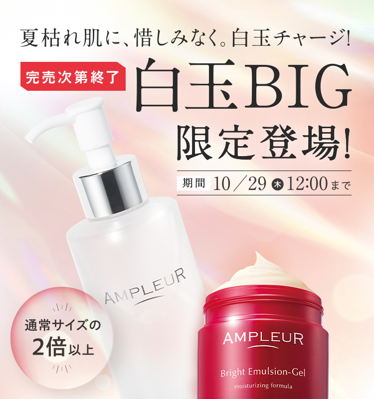 夏枯れ肌に、惜しみなく。白玉BIG限定登場！