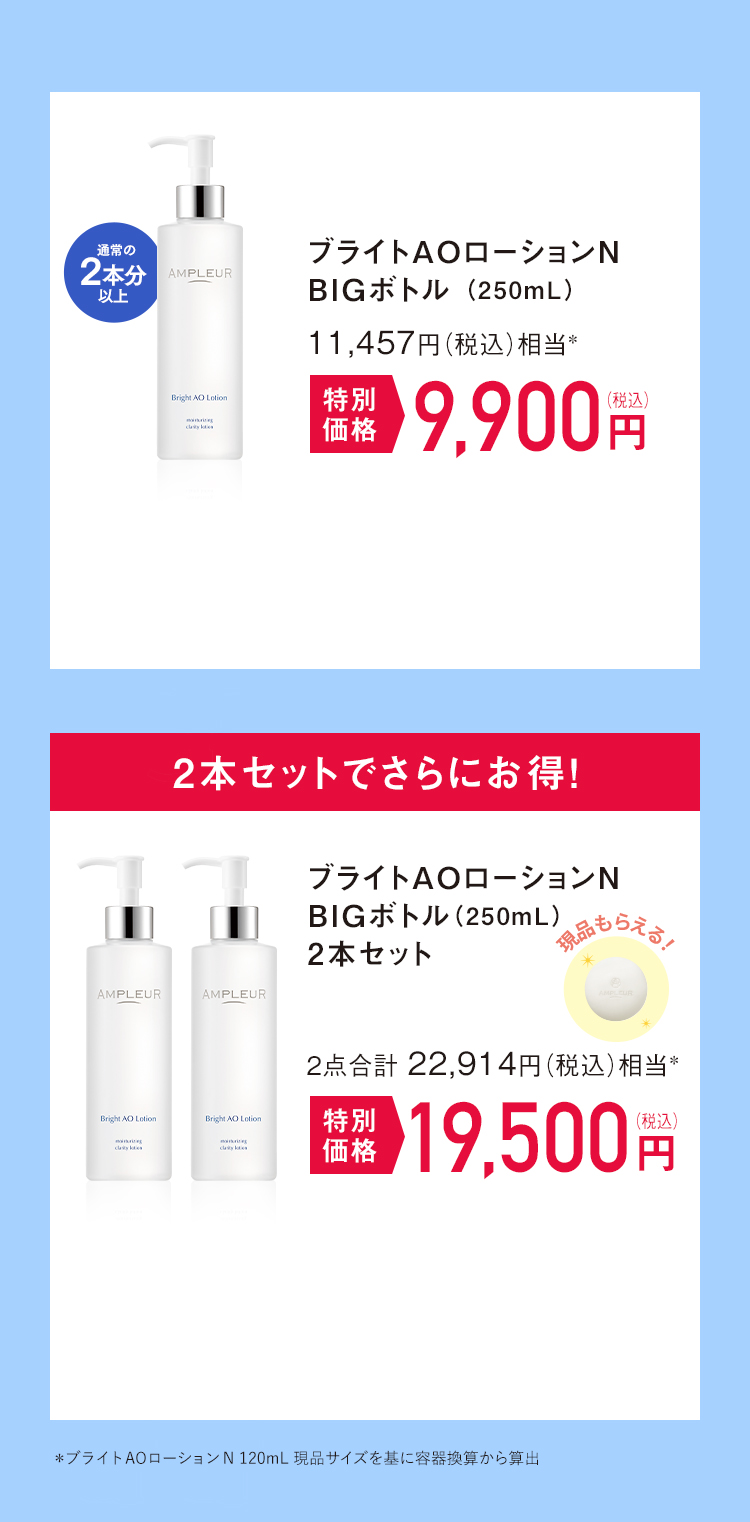 アンプルール ブライトAOローションN(250mL/BIGボトル)