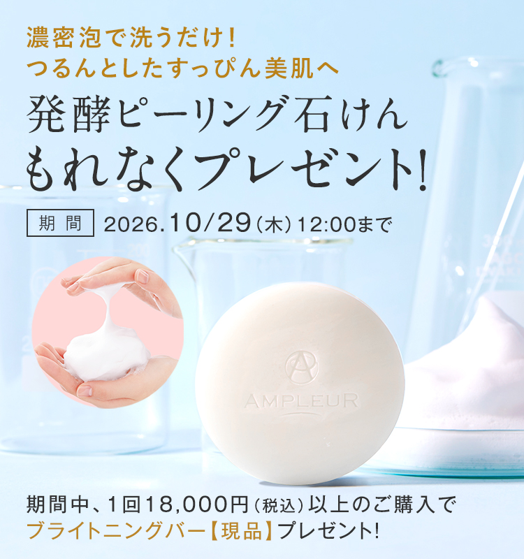 発酵ピーリング石けんもれなくプレゼント！