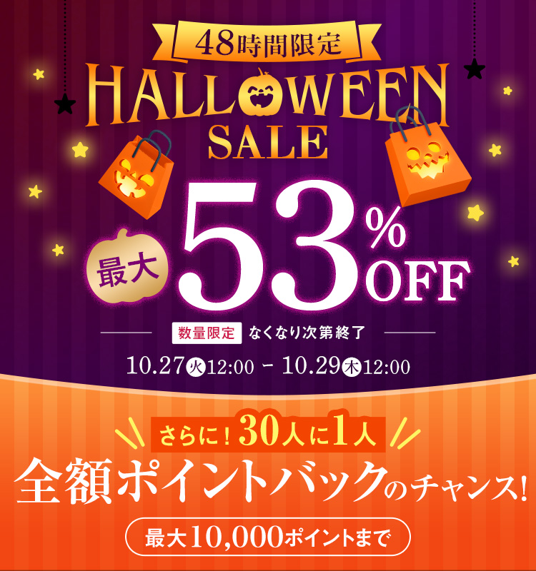 48時間限定！HALLOWEEN SALE 最大53％OFF!