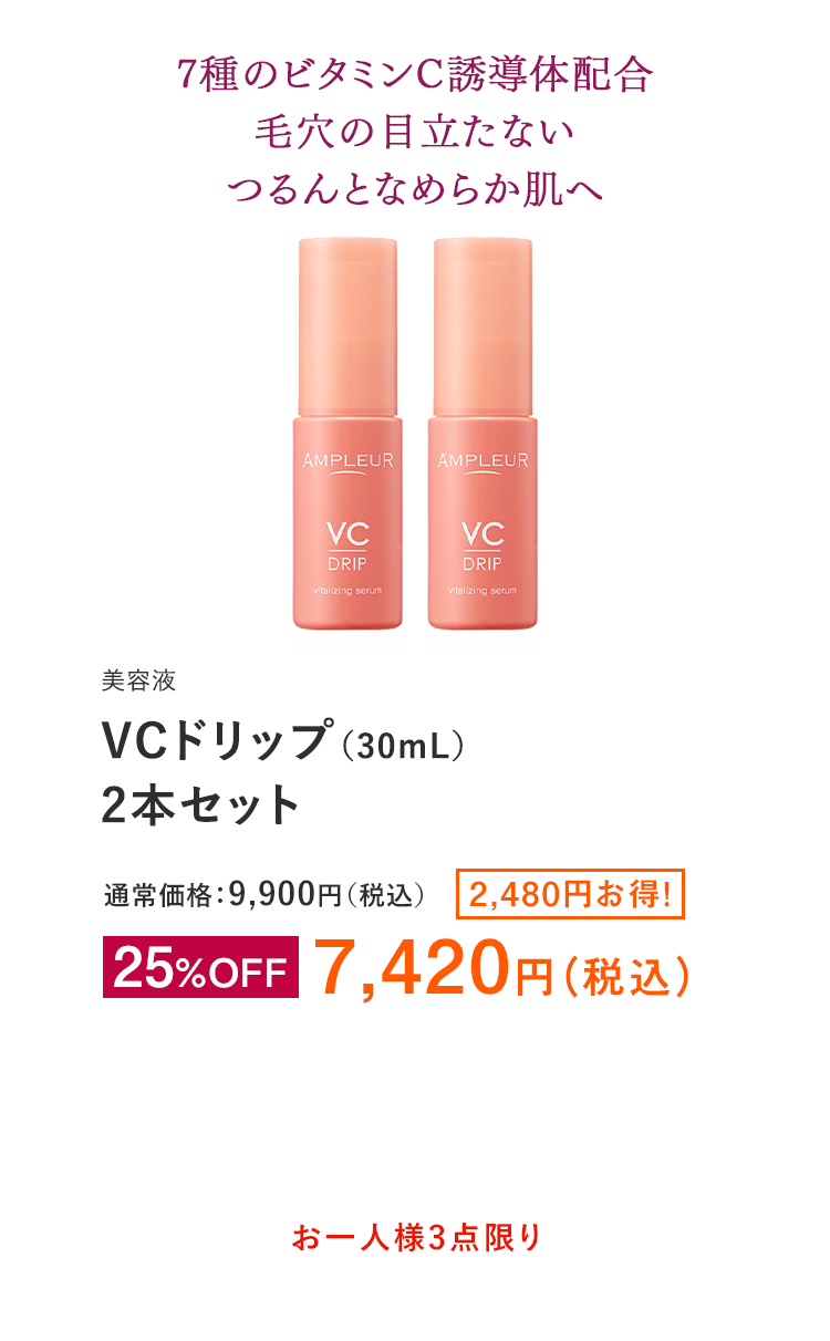 VCドリップ（30mL）2本セット