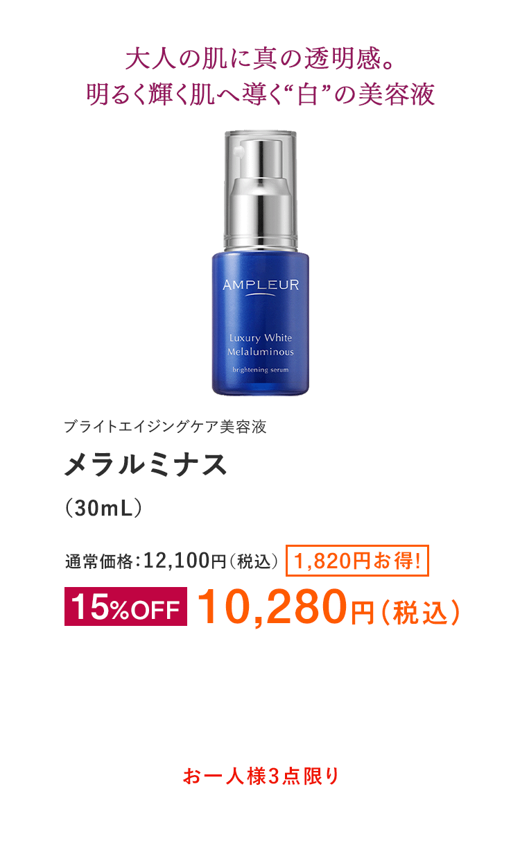 メラルミナス（30mL）