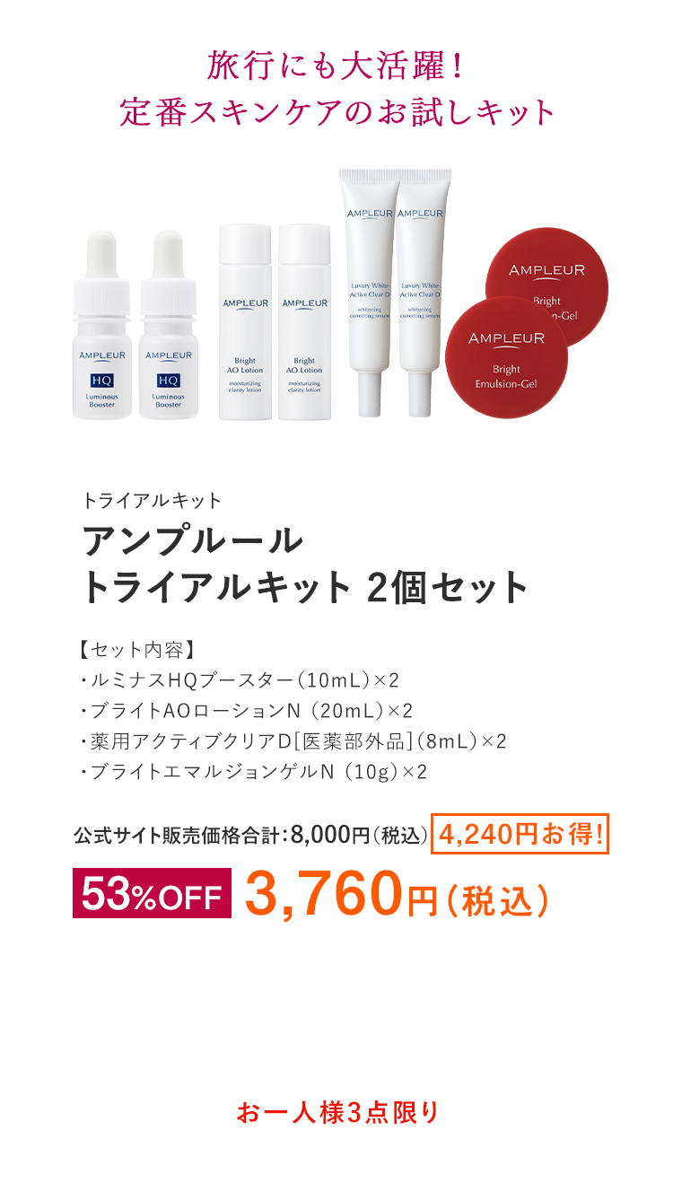 アンプルール　トライアルキット 2個セット