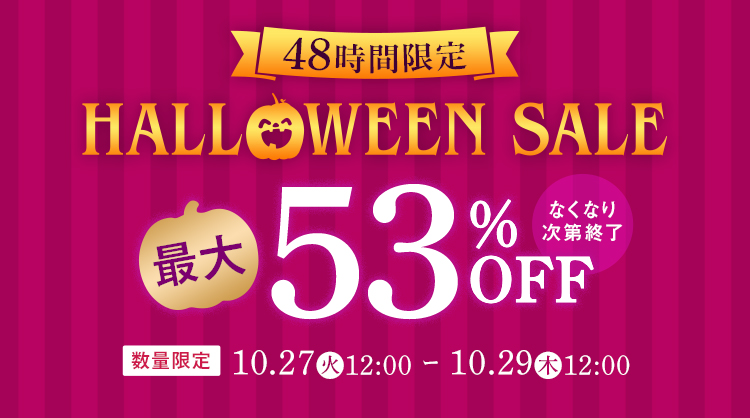 48時間限定！HALLOWEEN SALE 最大53％OFF!