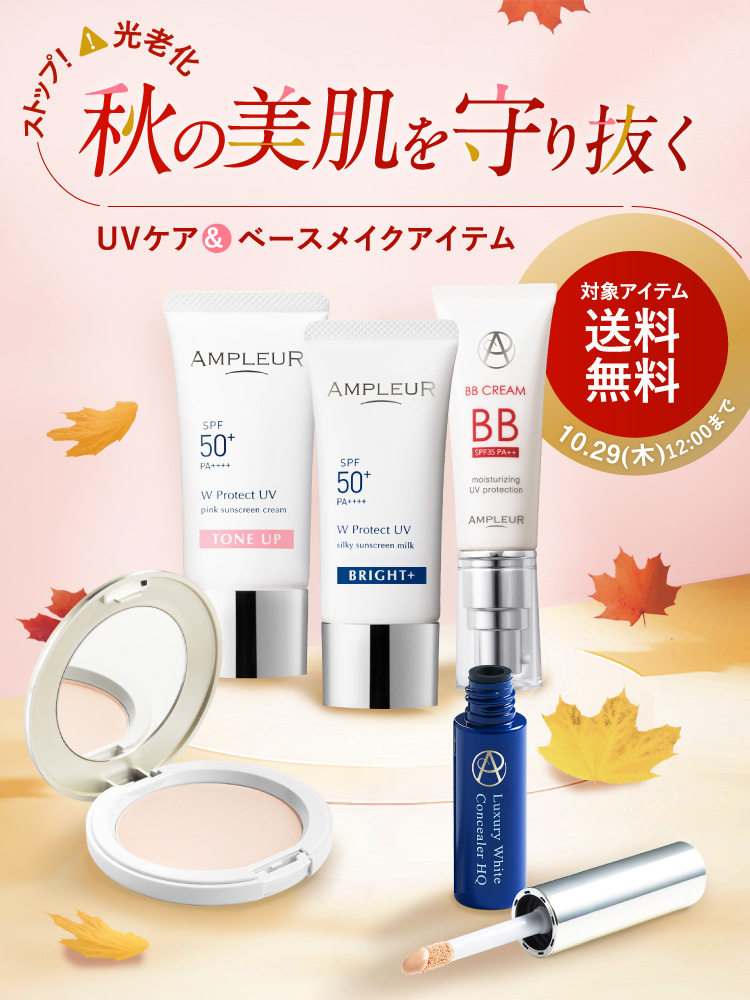 STOP！光老化 秋の美肌をか守り抜く UVケア＆ベースメイクアイテム