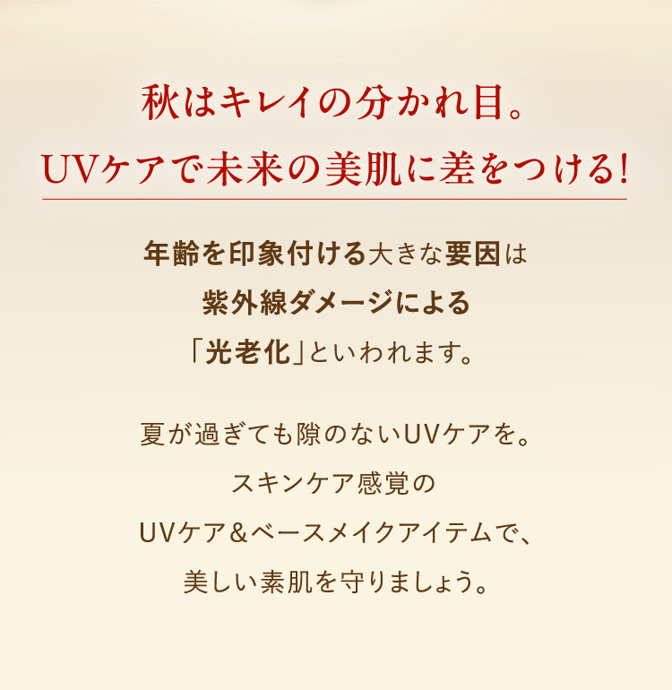 秋はキレイの分かれ目。UVケアで未来の美肌に差をつける！