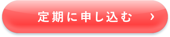 定期申し込み