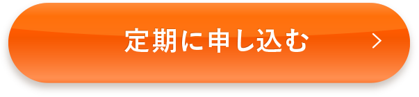 【キレイ定期プラン】通常価格の20%OFFの7,040円（税込）で薬用アクティブクリアD1点をカートに入れる