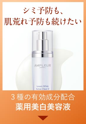 3種の有効成分配合 薬用美白美容液