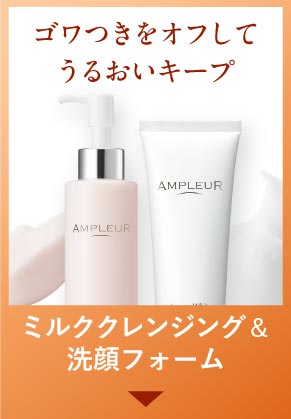 ミルククレンジング＆洗顔フォーム
