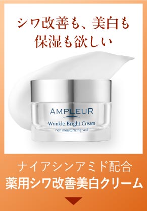 ナイアシンアミド配合 薬用シワ改善美白クリーム