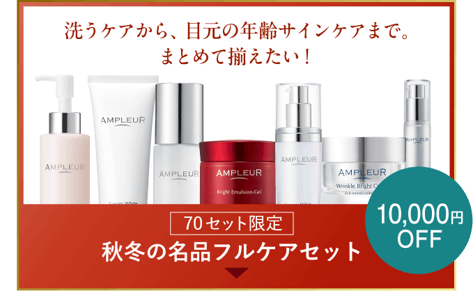 秋冬の名品フルケアセット