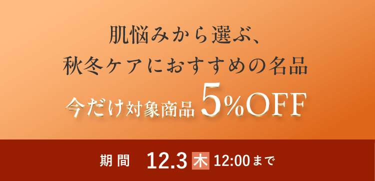 肌悩みから選ぶ、秋冬ケアにおすすめの名品 今だけ対象商品5%OFF 12月3日木曜日12:00まで