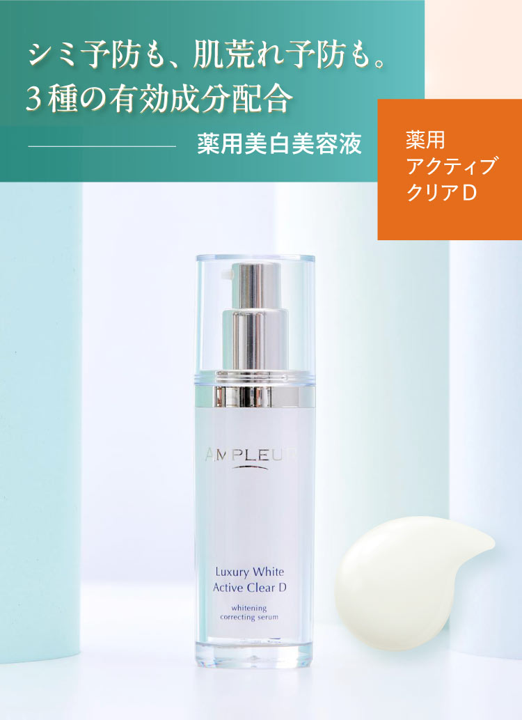 シミ予防も、肌荒れ予防も。3種の有効成分配合 薬用美白美容液＜薬用アクティブクリアD＞