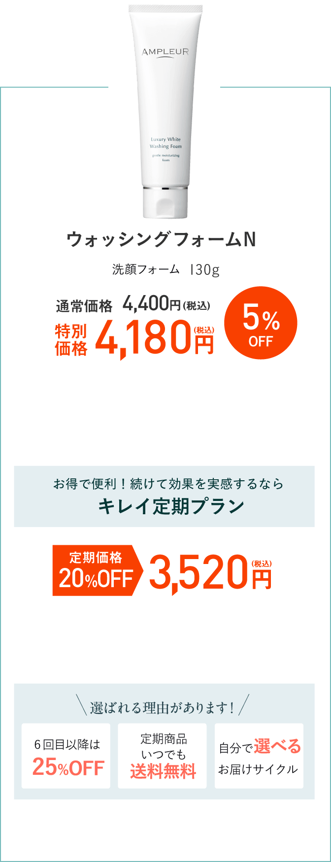 アンプルール ウォッシングフォームN クレンジング 130g　通常価格4,400円