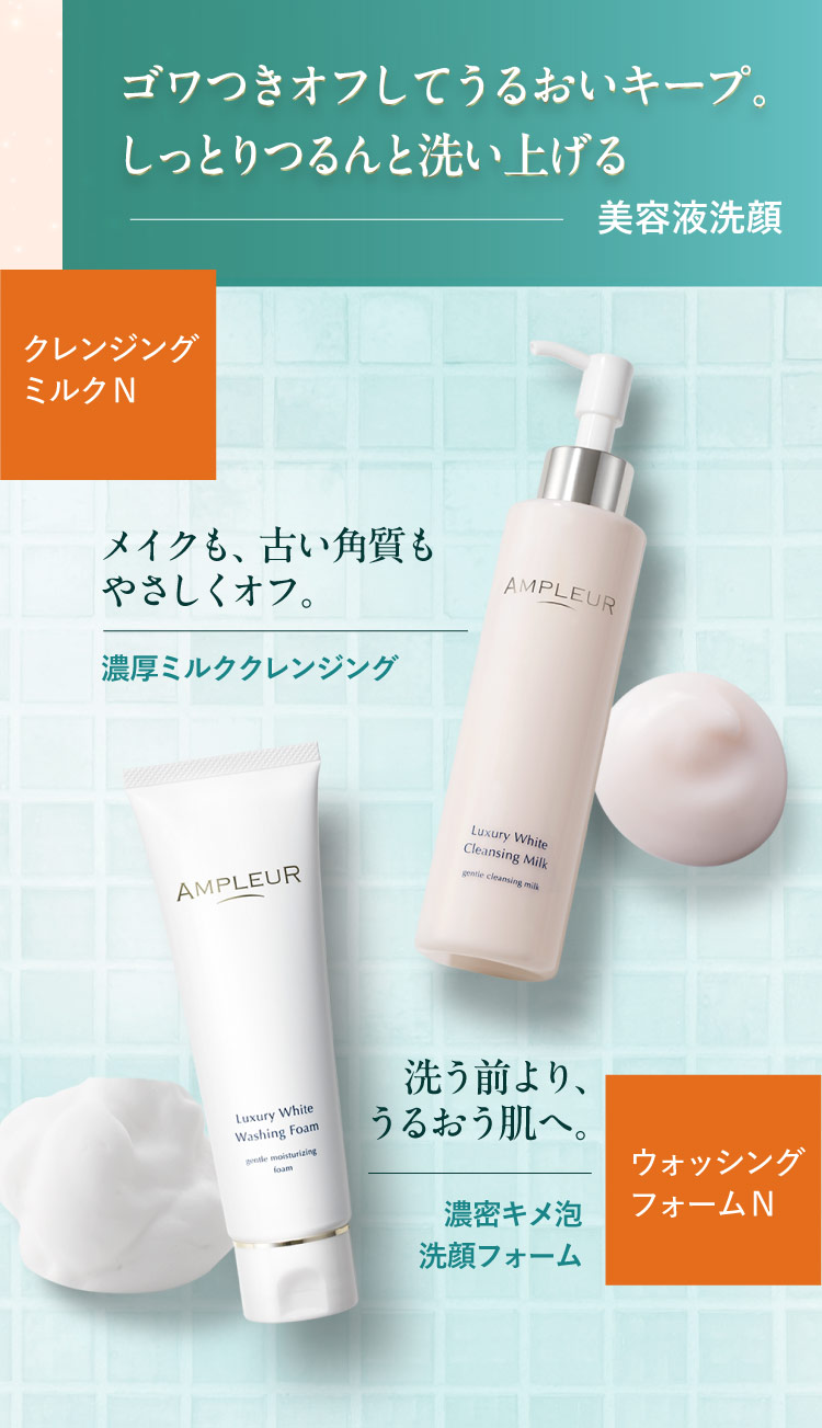 ゴワつきオフしてうるおいキープ。しっとりつるんと洗い上げる＜美容液洗顔＞クレンジングミルクN・ウォッシングフォームN