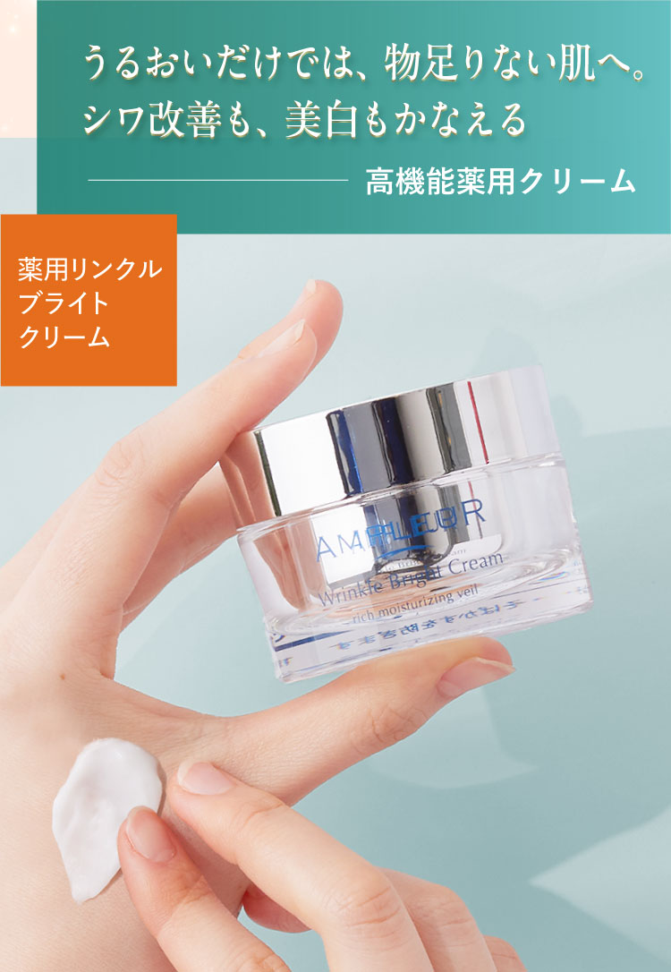 うるおいだけでは、物足りない肌へ。シワ改善も、美白もかなえる 高機能薬用クリーム＜薬用リンクルブライトクリーム＞