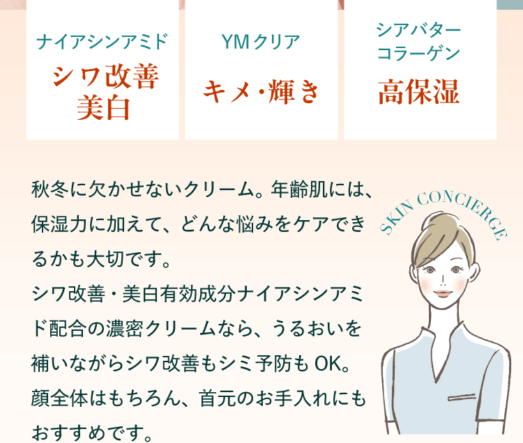 シワ改善・美白・キメ・輝き・高保湿