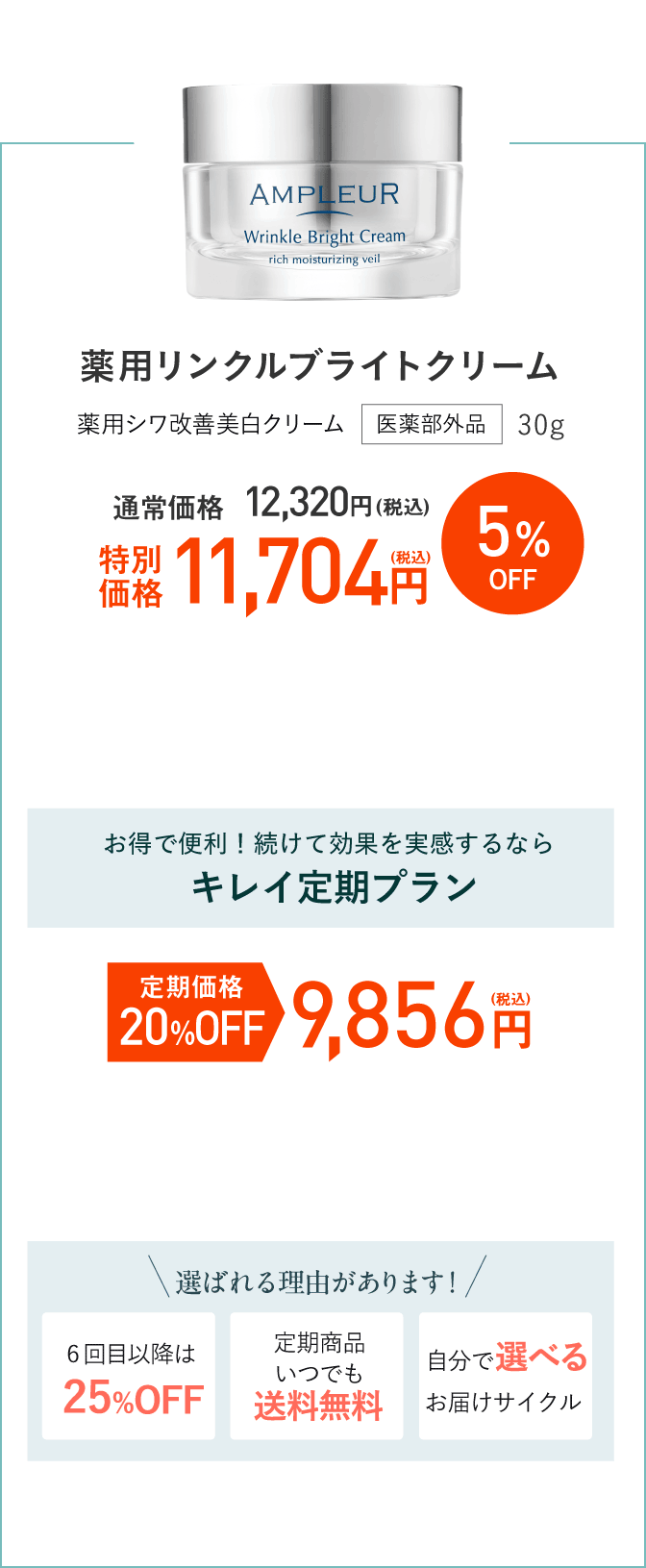 アンプルール 薬用リンクルブライトクリーム 医薬部外品 30g　通常価格12,320円