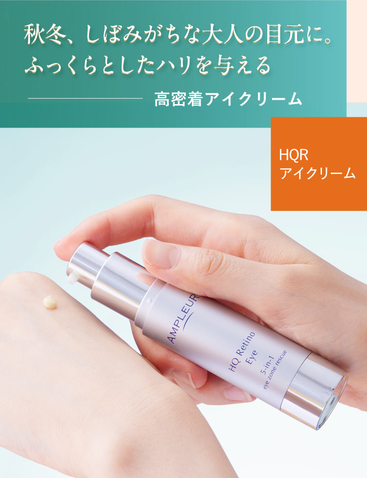 秋冬、しぼみがちな大人の目元に。ふっくらとしたハリを与える 高密着アイクリーム＜HQR アイクリーム＞