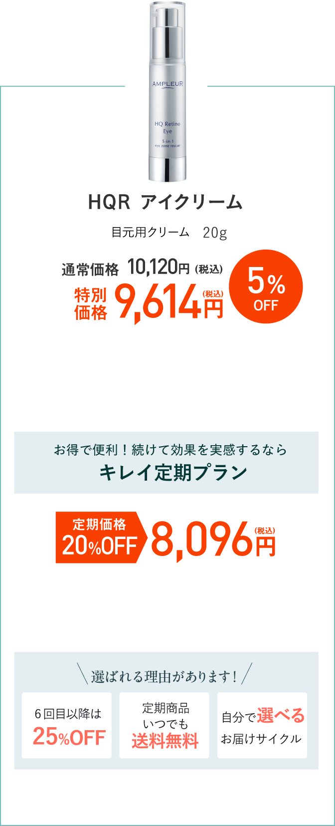 アンプルール HQR アイクリーム 目元用クリーム 20g　通常価格10,120円