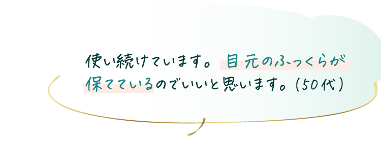ご愛用者様のお声