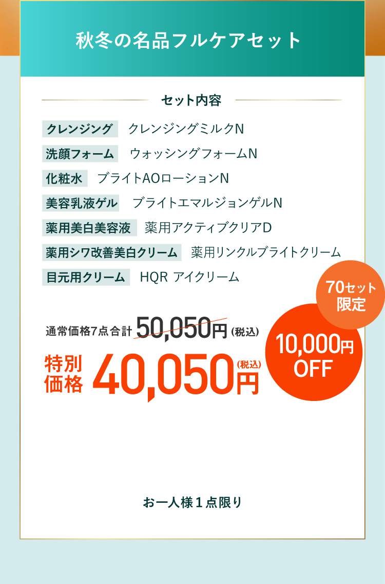 【セット内容（全７点）】クレンジング　クレンジングミルクN／洗顔フォーム　ウォッシングフォームN／化粧水　ブライトAOローションN／美容乳液ゲル　ブライトエマルジョンゲルN／薬用美白美容液　薬用アクティブクリアD
  ／薬用シワ改善美白クリーム　薬用リンクルブライトクリーム／目元用クリーム　HQR アイクリーム