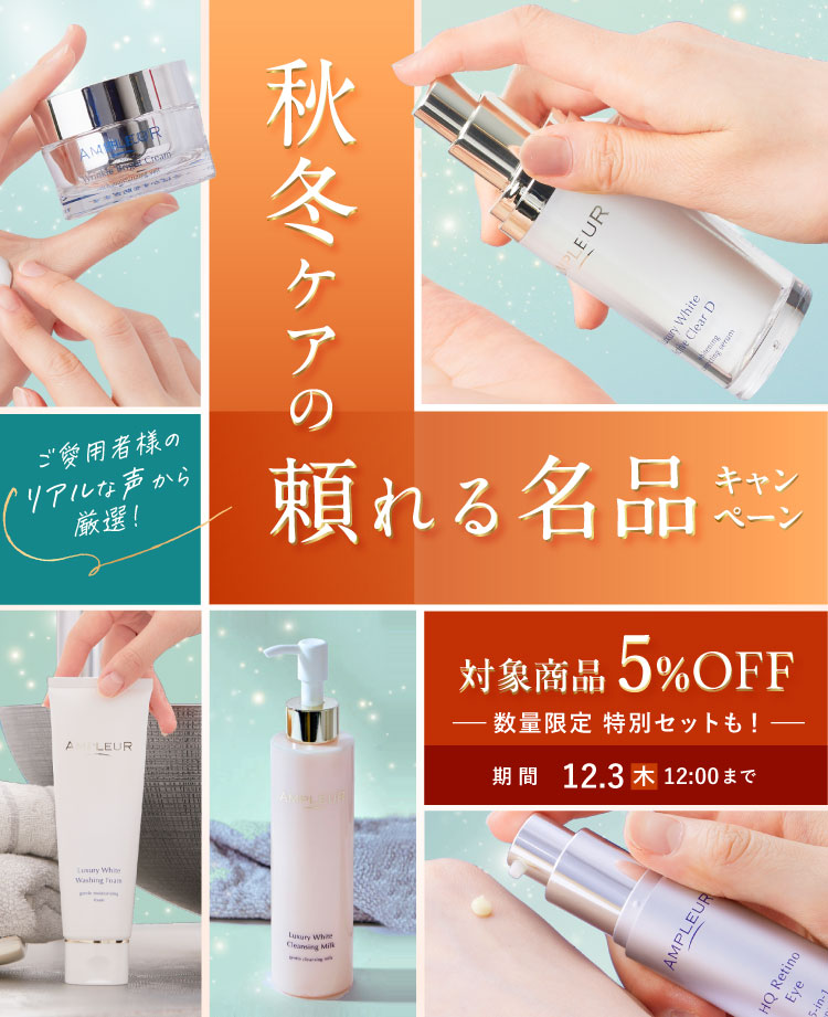 秋冬ケアの頼れる名品キャンペーン ご愛用者様のリアルな声から厳選！対象商品5%OFF 数量限定 特別セットも！12月3日木曜日12:00まで