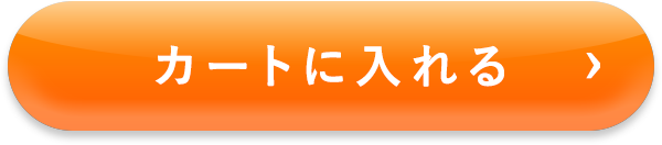 カートに入れる