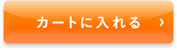 カートに入れる