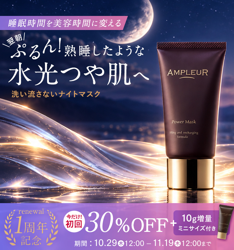 睡眠時間を美容時間に変える 翌朝、ぷるん！熟睡したような水光つや肌へ リニューアル1周年記念【ナイトマスク】初回30%OFF＋10g増量！