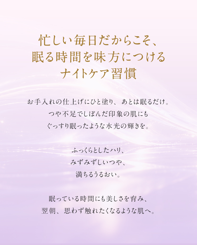 忙しい毎日だからこそ、眠る時間を味方につけるナイトケア習慣