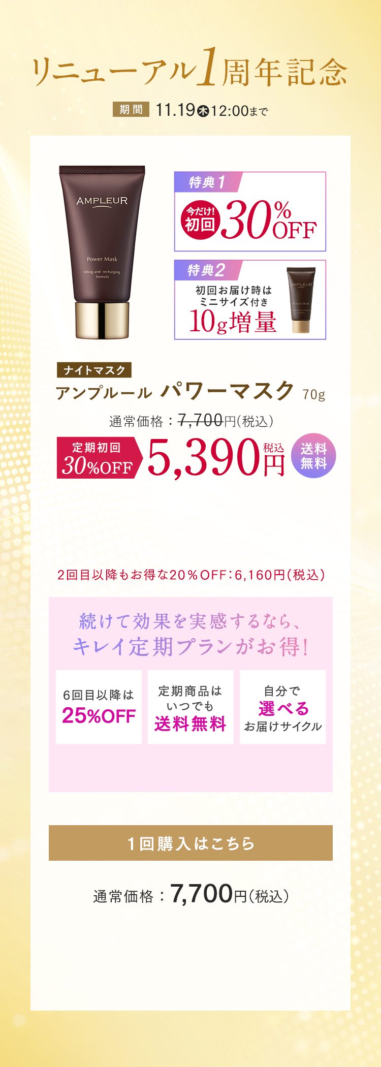 リニューアル1周年記念[ナイトマスク]アンプルール パワーマスク 今だけ！初回30%OFF+ミニサイズ付きミニサイズ付き