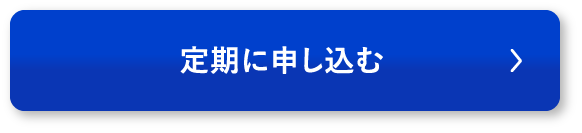 定期に申し込む