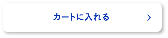 カートに入れる