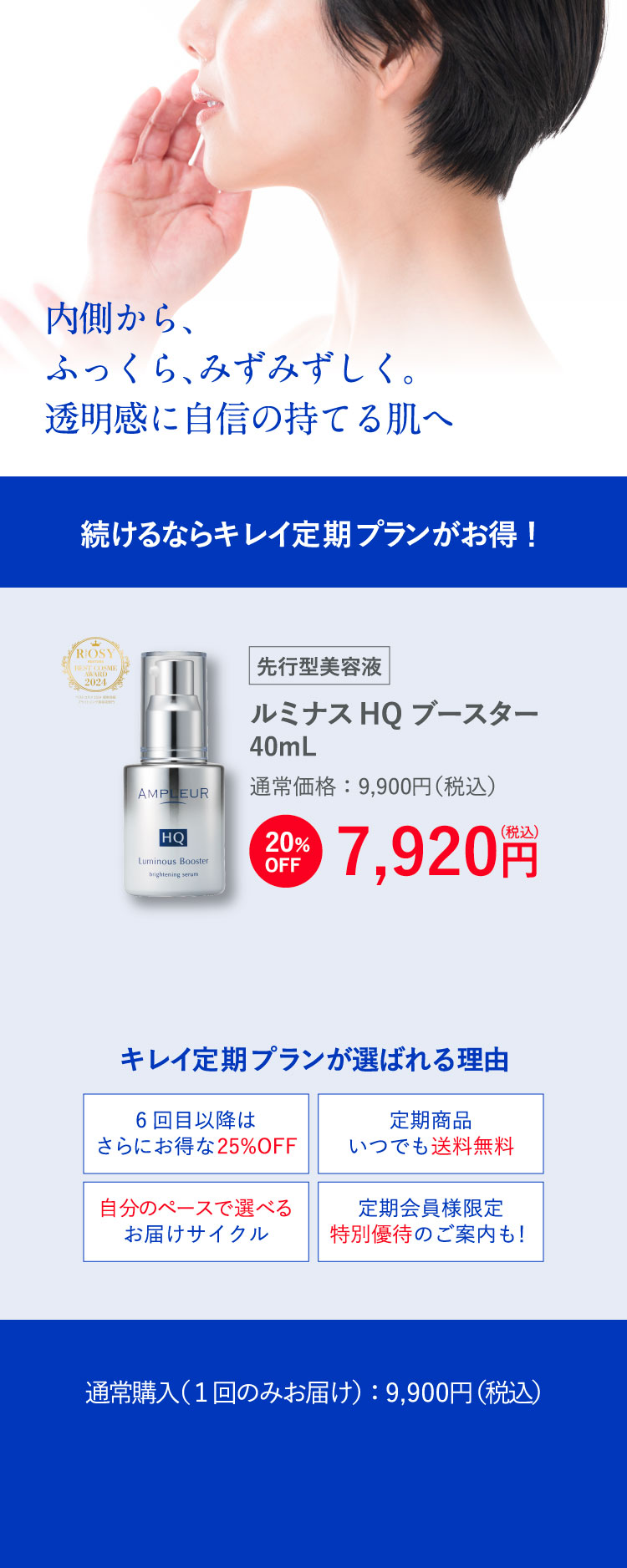 内側から、ふっくら、みずみずしく。透明感に自身の持てる肌へ