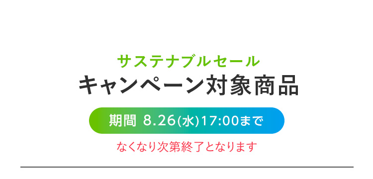 キャンペーン対象商品