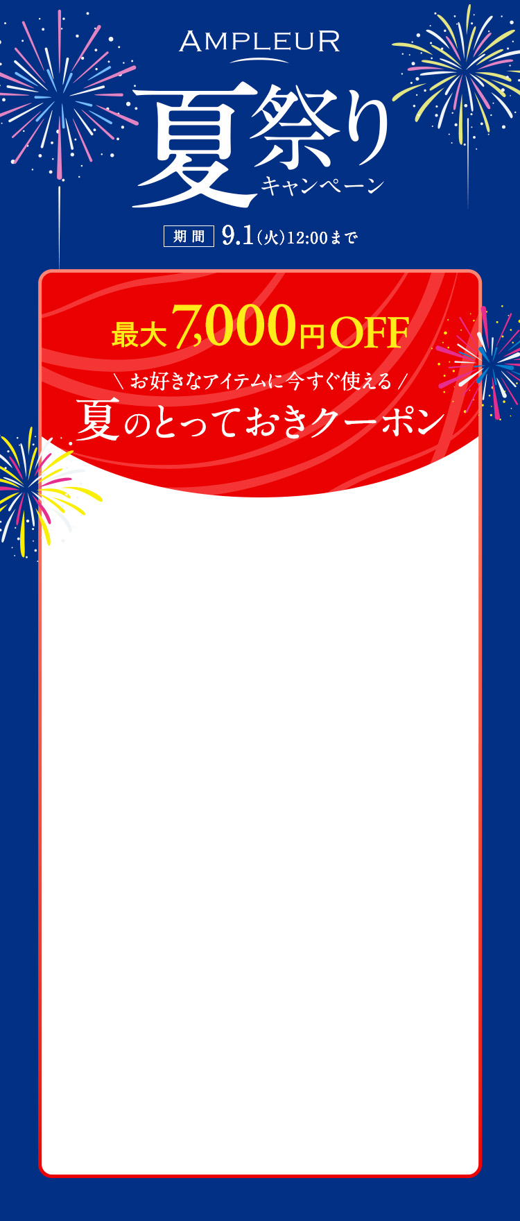 最大700円OFF \お好きなアイテムに今すぐ使える/夏のとっておきクーポン