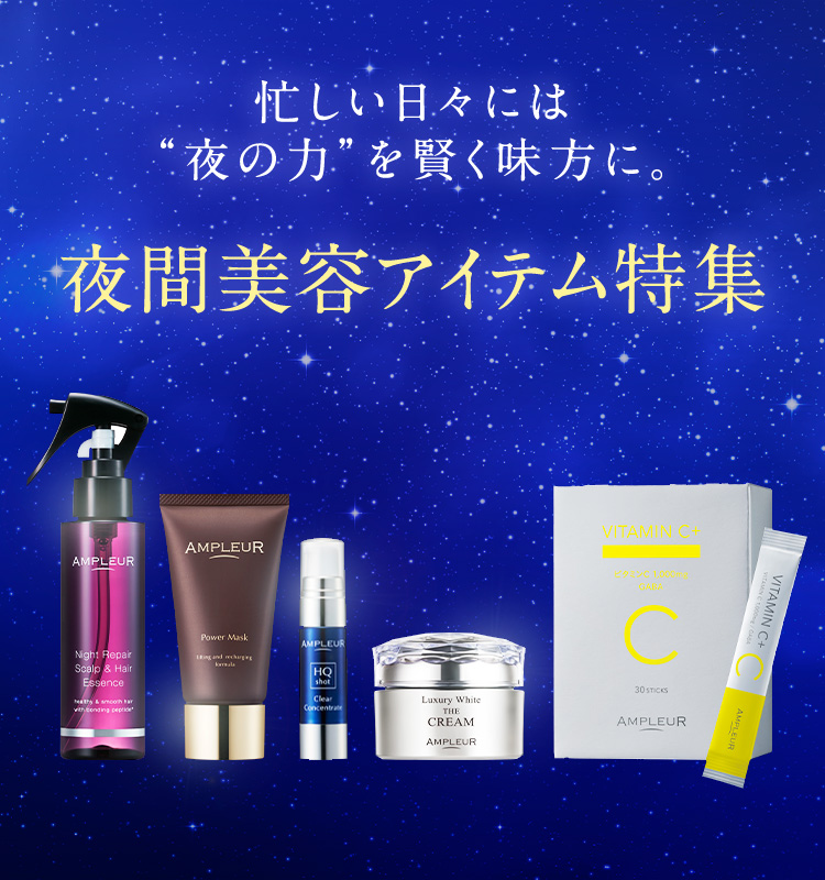 忙しい日々には夜の力を賢く味方に。夜間美容アイテム特集