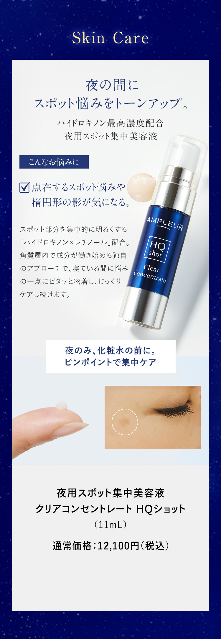 夜の間に スポット悩みをトーンアップ。